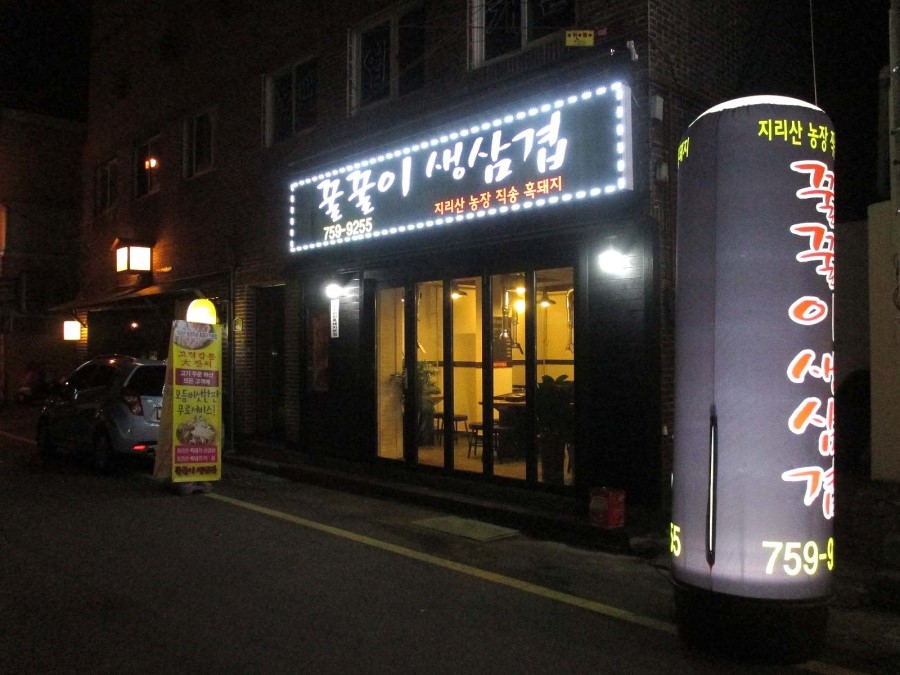 꿀꿀이생삼겹 이미지