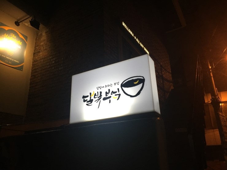 달빛부엌 이미지
