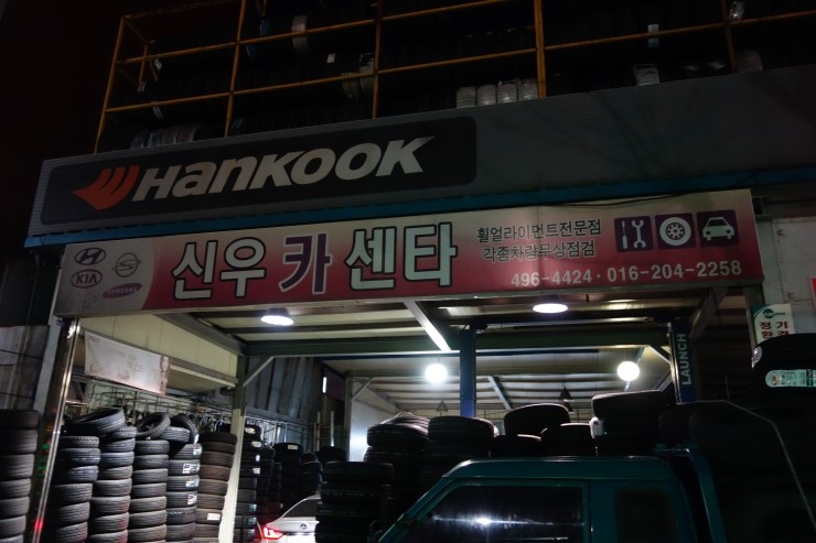 신우카센타 이미지