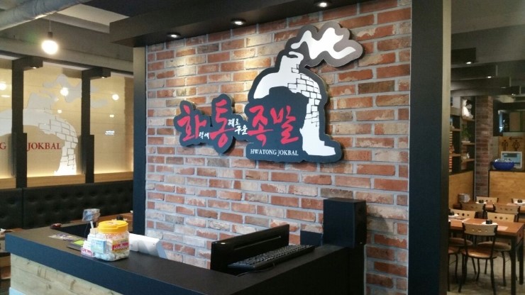 화덕에통째로구운족발 이미지