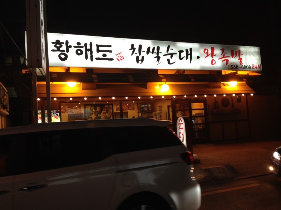 황해도찹쌀순대 이미지