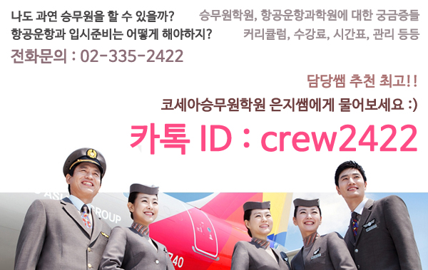 코세아항공승무원학원 이미지