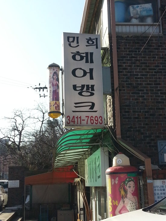 민희헤어뱅크 이미지