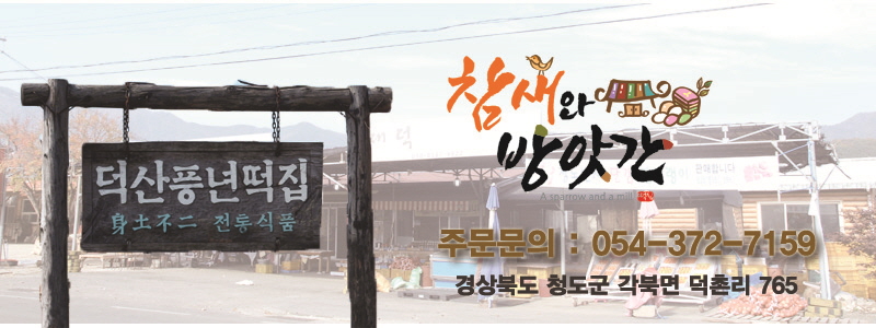 청도떡집 이미지