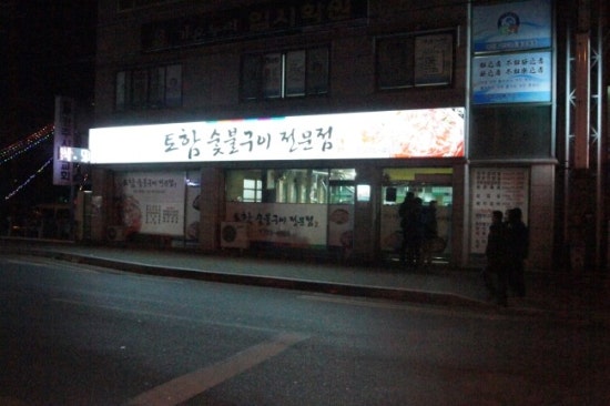 토함한우촌 이미지