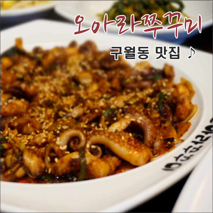 오아라쭈꾸미 이미지