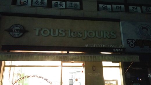 뚜레쥬르진주 이미지