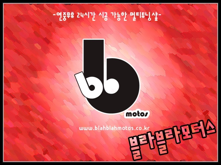 블라블라모터스 이미지