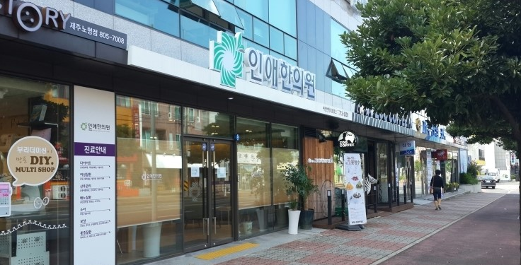 중흥한의원 이미지