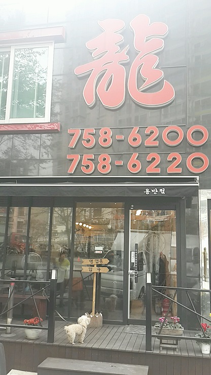 용반점 이미지