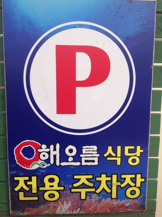 해오름식당 이미지