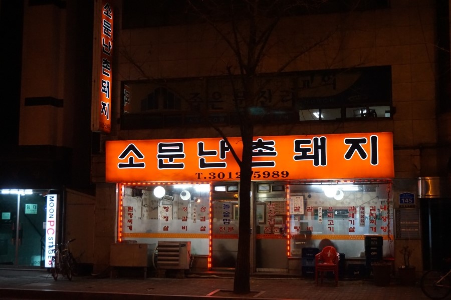 소문난촌돼지 이미지
