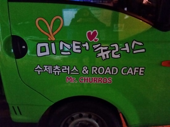 미스터 츄러스 이미지