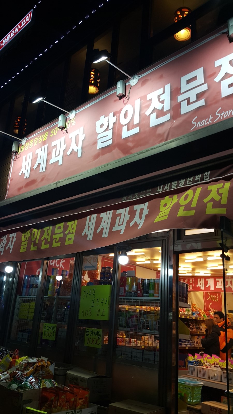 세계과자할인점 이미지
