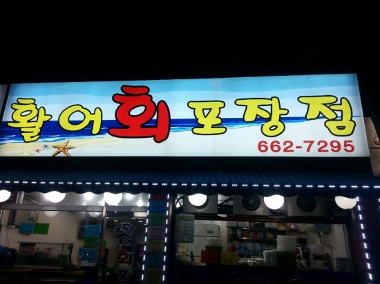 활어회포장점 이미지