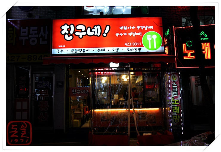 친구네분식 이미지