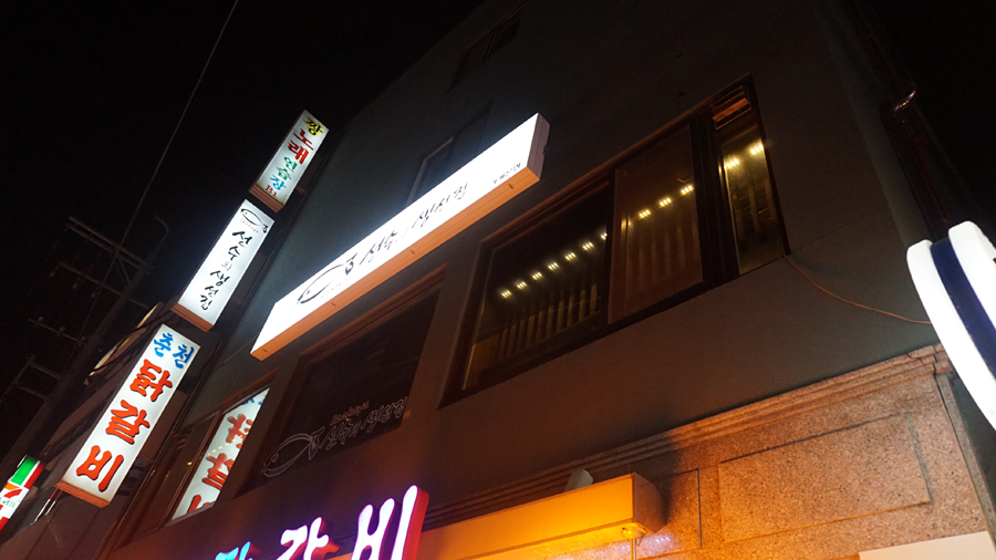 선수의생선집 이미지