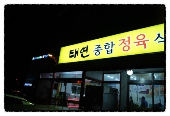 태연종합정육식당 이미지