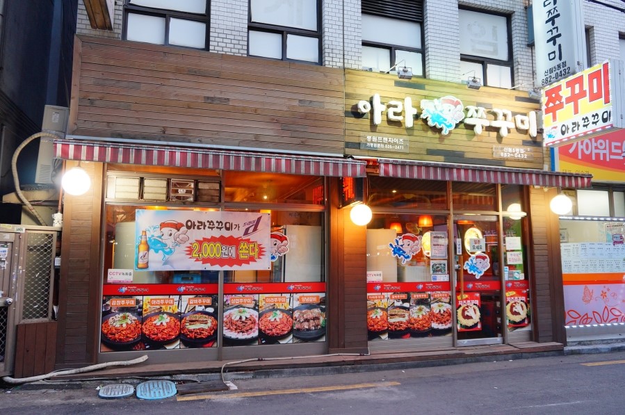아라쭈꾸미 이미지