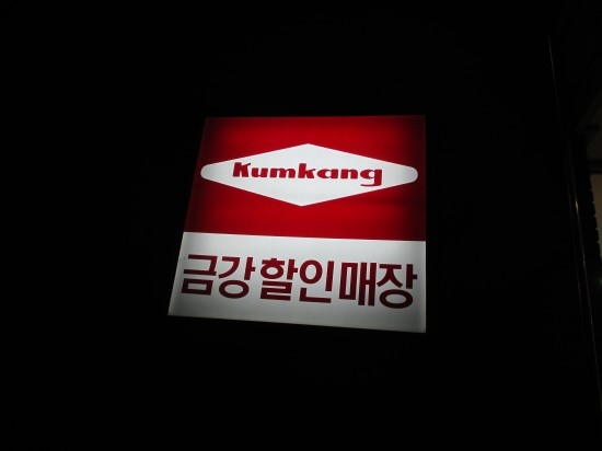 금강할인마트 이미지