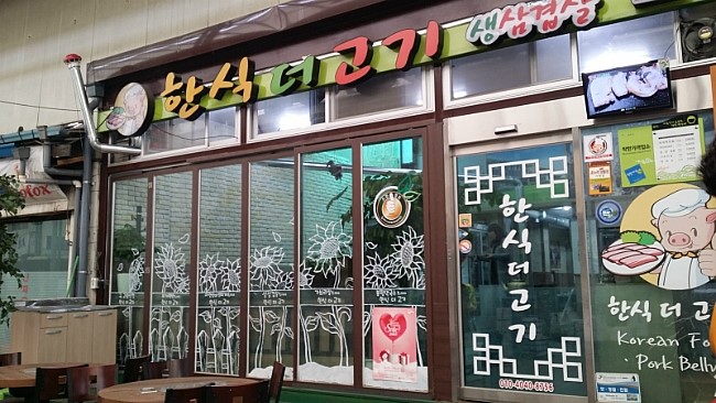 한식더고기 이미지