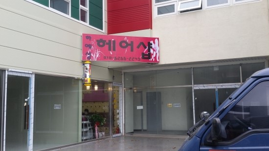 하예성헤어샵 이미지