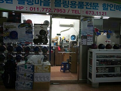 김병환볼링마을 이미지
