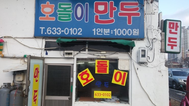 호돌이만두 이미지