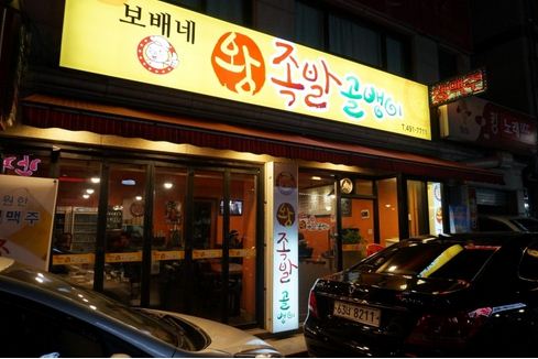 동부왕족발 이미지