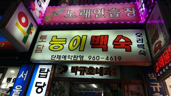 토담능이백숙 이미지