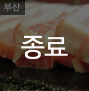 꿀꿀이생삼겹 이미지