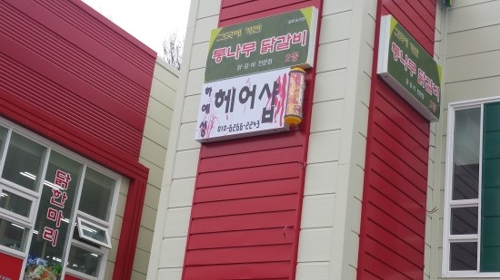 하예성헤어샵 이미지