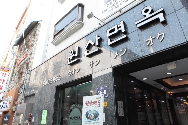 원산밀면 이미지