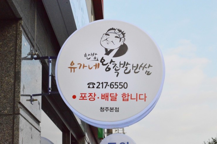 유가네족발 이미지