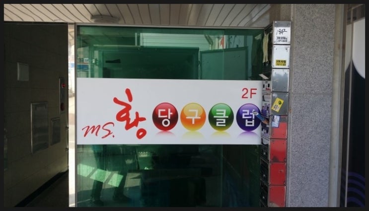 올림픽당구장 이미지