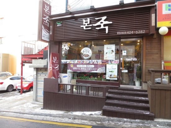 본죽(문정로데오점) 이미지