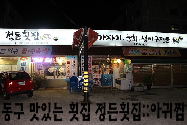 정든횟집 이미지