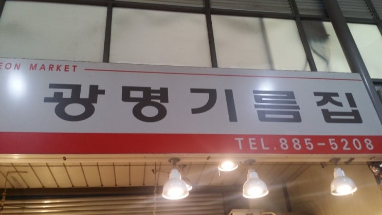 광명기름집 이미지