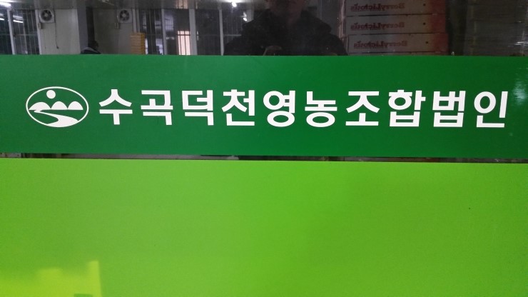 덕천영농조합법인 이미지