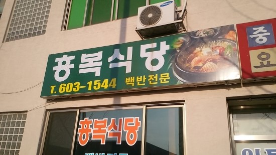 흥복식당 이미지