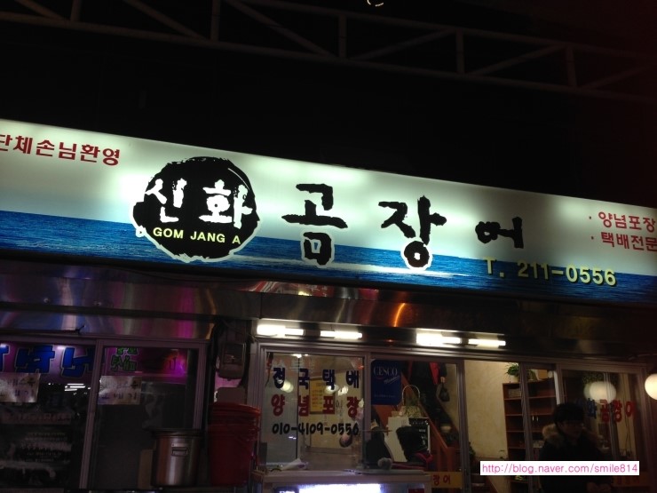 신화곰장어 이미지