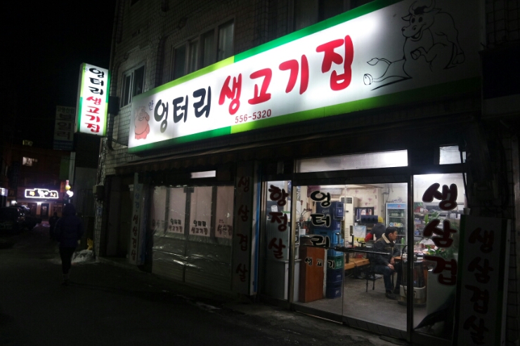 엉터리생고기 이미지
