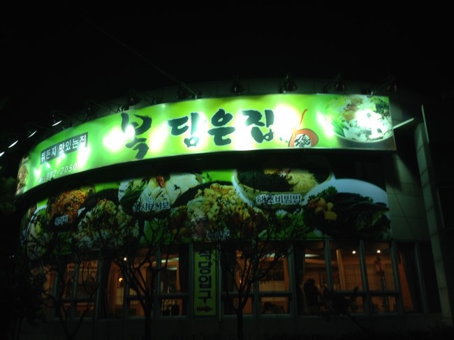 복담은집 이미지