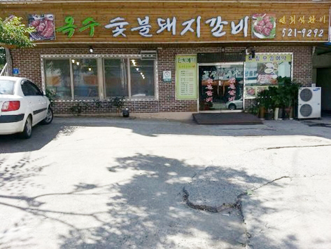 옥수숯불갈비 이미지