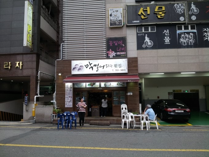 막썰어횟집 이미지