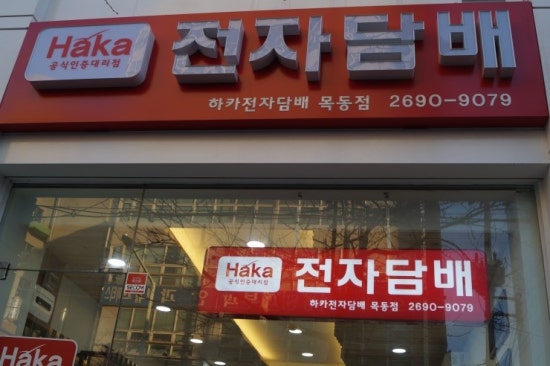 하카전자담배목동 이미지