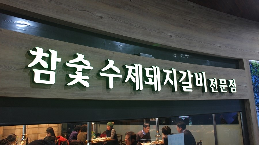 화동갈비주 이미지