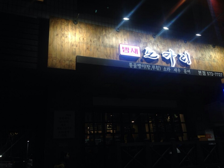 밤새노가리 이미지
