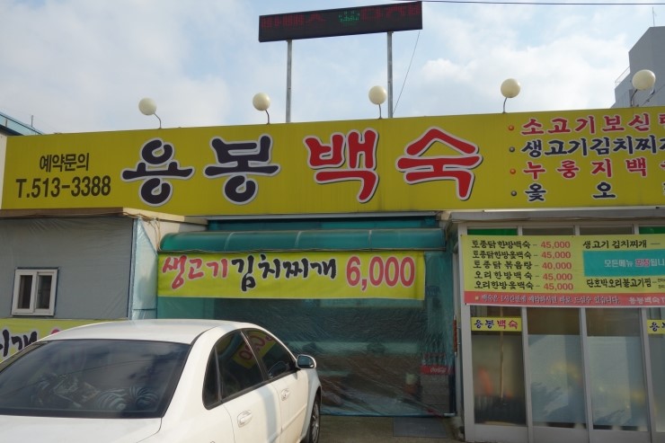 용봉백숙 이미지