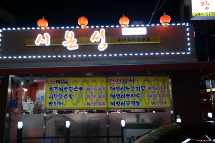 시온성중화요리 이미지